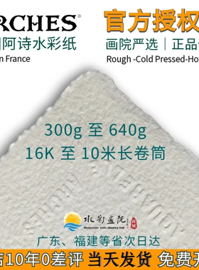 法国Arches阿诗水彩纸300g640g850g中粗纹细纹纯棉毛边2K4K8K