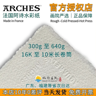 法国Arches阿诗水彩纸300g640g850g中粗纹细纹纯棉毛边2K4K8K