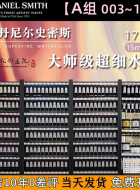 美国进口丹尼尔史密斯DS水彩颜料细腻矿物质管装15ml单支【A组】
