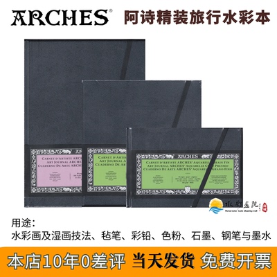法国arches阿诗精装旅行水彩本185g水彩纸锁线装订本细纹中粗纹