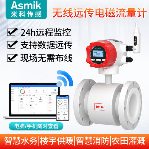 米科无线电磁流量计流量监控