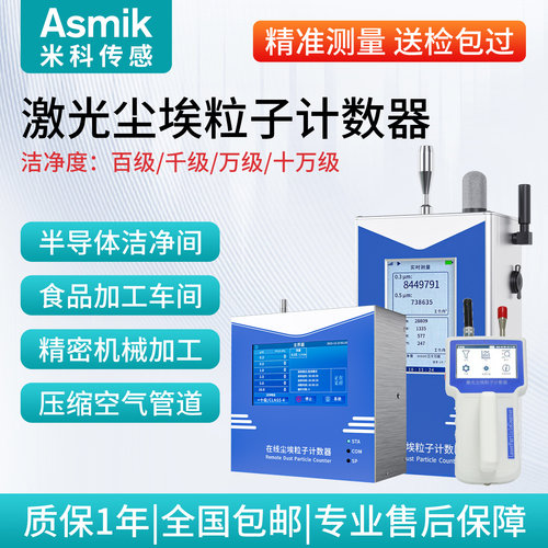 米科激光尘埃粒子计数器无尘车间