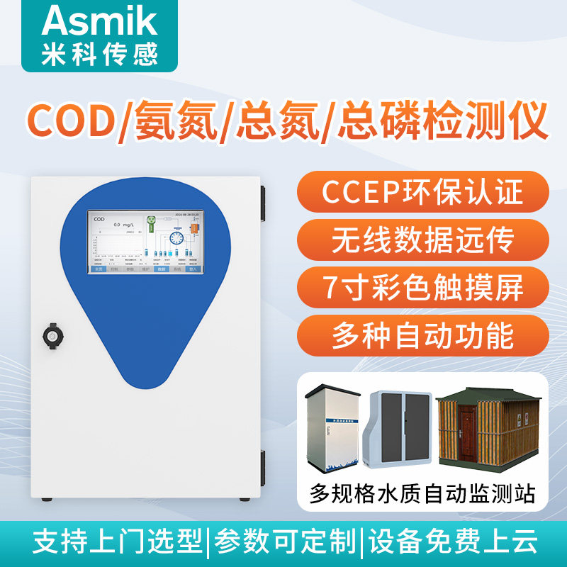 米科在线COD氨氮总磷总氮多参数检测仪污水质分析自动监测站设备