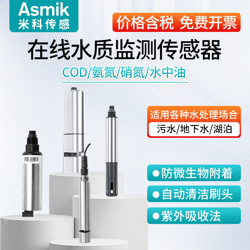 米科在线COD氨氮检测仪传感器污水浊度水质监测仪高精度电极探头