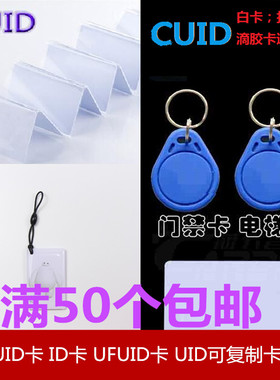CUID卡/ID卡/UFUID卡/钥匙扣卡滴胶卡IC卡可擦写复制白卡门禁卡