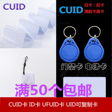 CUID卡/ID卡/UFUID卡/钥匙扣卡滴胶卡IC卡可擦写复制白卡门禁卡