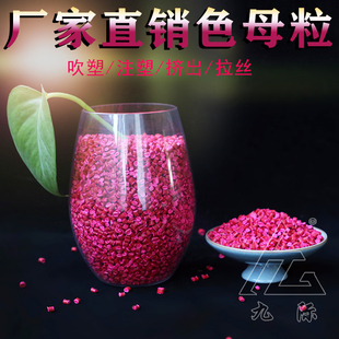 浓缩桃红色塑料色母颗粒通用型注塑造粒吹膜桃红色环保桃红色母料
