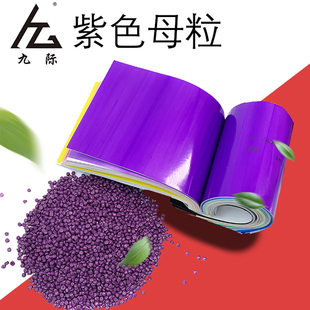 塑料色母PP母粒 紫色母料雪青色母颗粒 红紫色吹膜塑料色母料