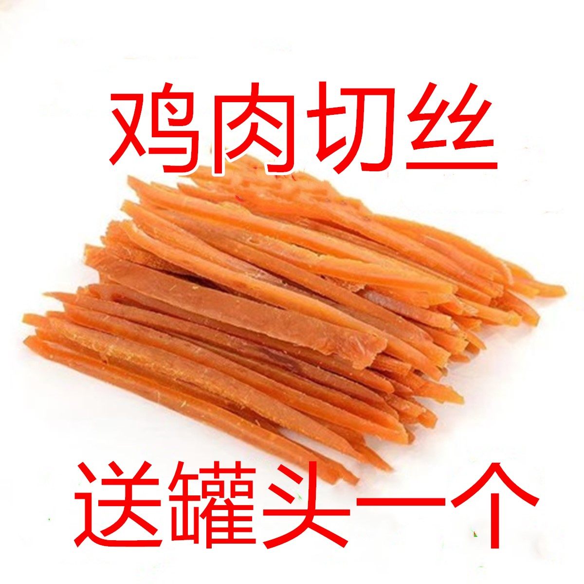 宠物狗零食鸡肉切丝鸡胸肉条成幼犬泰迪贵宾金毛训练奖励零食肉干,宠物/宠物食品及用品,狗风干零食/肉干/肉条,淘宝优惠券,粉丝福利购,淘宝优惠卷