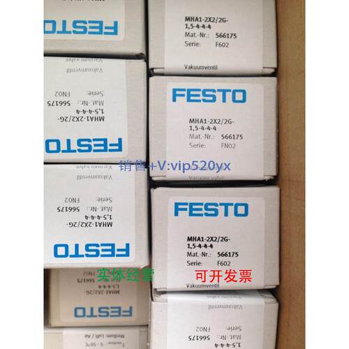 现货供应费斯托FESTO真空阀MHA1-2X2/2G-1,5-4-4-4 566175特价