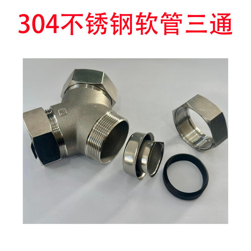 304不锈钢金属软管三通锌合金