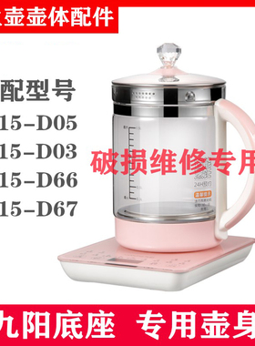 通用九阳养生壶配件K15-D05S D67 K15-D03单壶身热水壶玻璃壶体