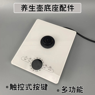 养生壶底座配件通用800W煮水壶底座烧水壶主机保温可调配加热器