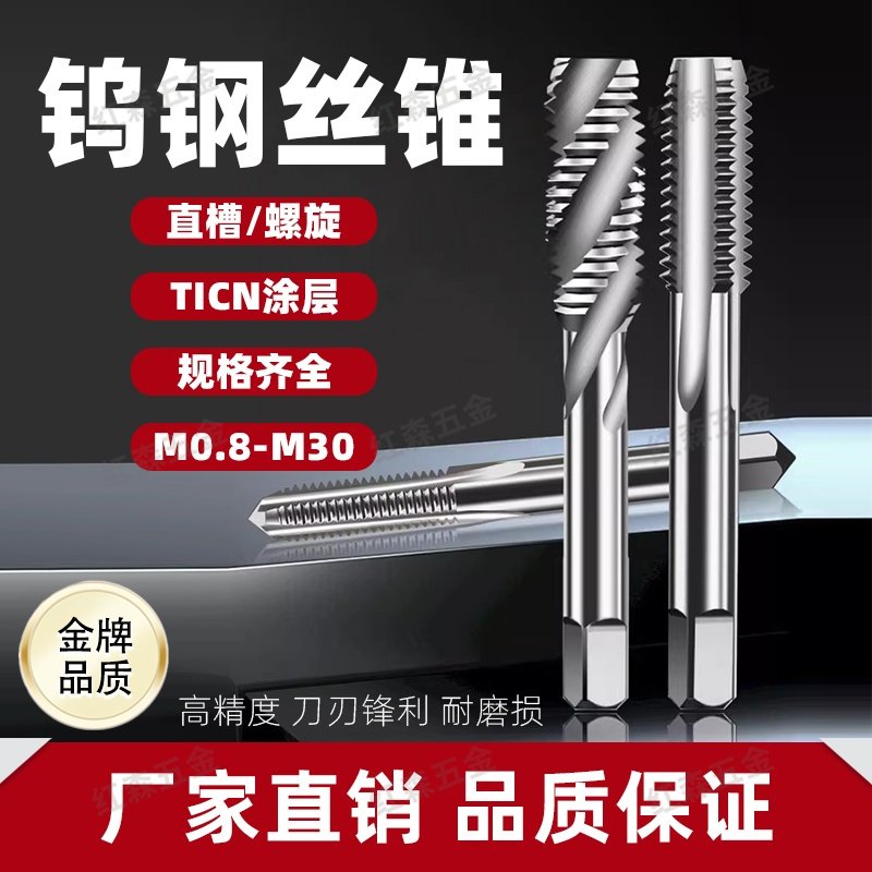 整体硬质合金直槽丝锥