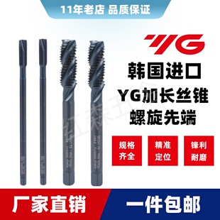 韩国进口养志园YG加长丝锥丝攻机用丝锥螺旋先端钢件铸铁等M3456