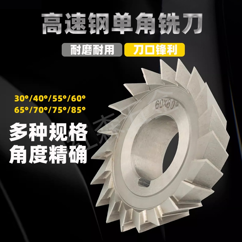 高速钢单角铣刀角度铣刀