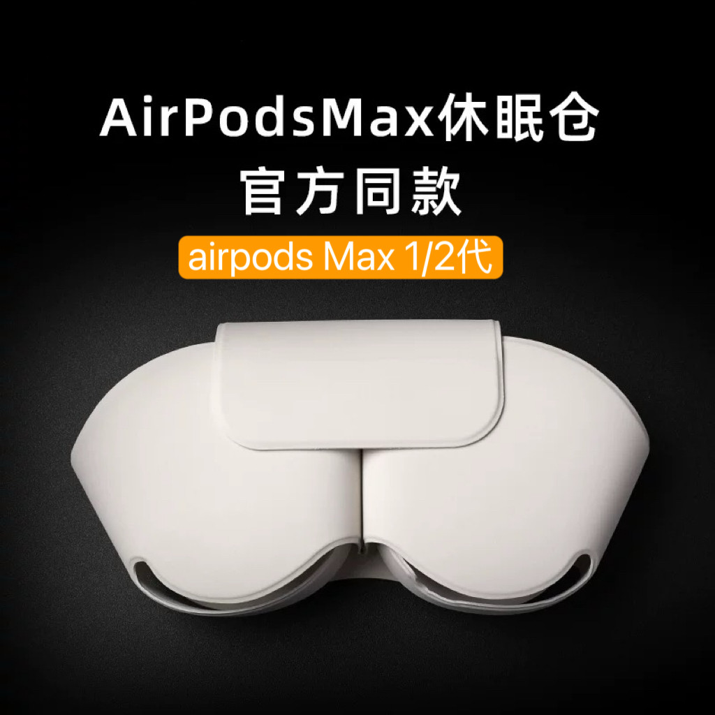 适用于airpodsmax休眠仓apm头戴式耳机装饰配件收纳包保护套原装耳机苹果Max磁吸休眠套pu皮质一二代airpods