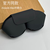 适用苹果AirpodsMax休眠仓一二代头戴式 耳机收纳包Max智能休眠套APM透明壳AirPods磁吸保护套Max支架配件装 饰