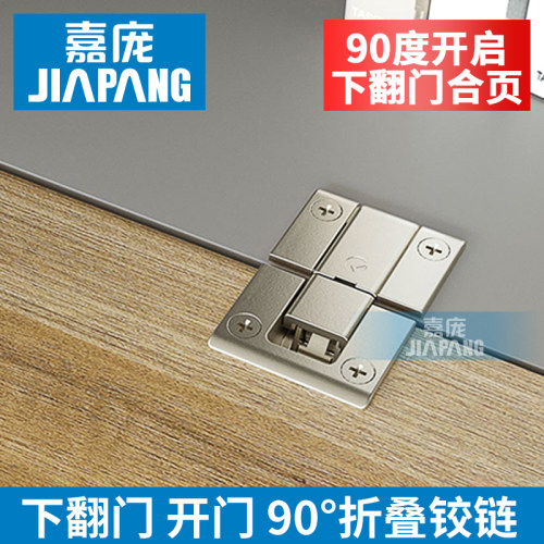 嘉庞翻板合页下翻门铰链家具平面门合页90度衣橱柜门上KIMANA