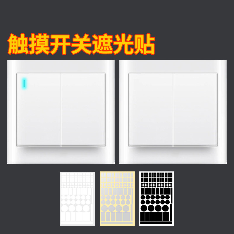 触摸开关遮光贴指示灯防刺眼空调灯遮挡贴防水多功能装饰遮光贴纸图片
