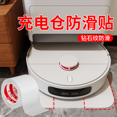 扫地机器人基站防滑垫适用于云鲸科沃斯石头追觅爬坡耐磨防滑贴条
