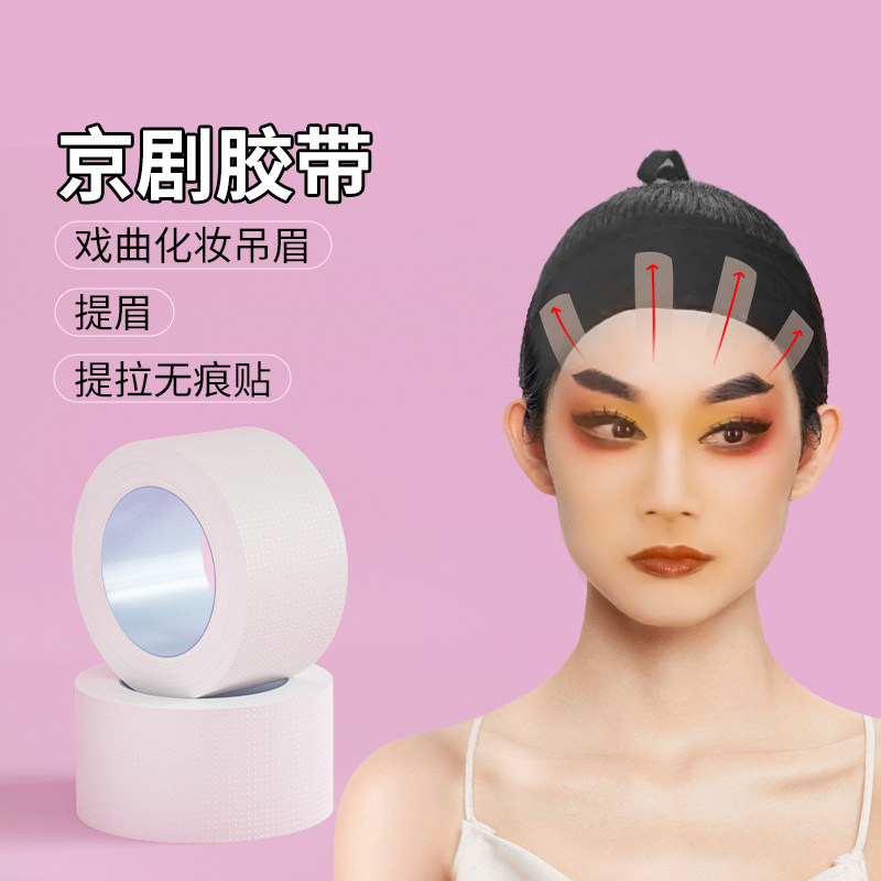 戏剧京剧胶带戏曲贴脸胶带化妆提拉提眉吊眉专用勒头带透明隐形贴