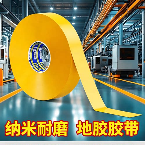 耐磨地胶胶带车间地标线标识贴厂房仓库专用地标标识牌6S定位地贴