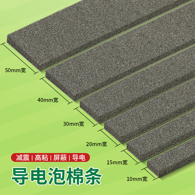 导电泡棉EMI电磁屏蔽条导电条胶带机箱填充减震导电布海绵条自粘