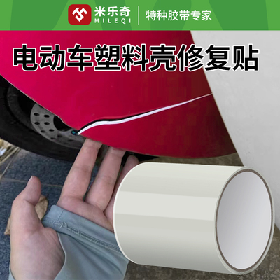 电动车塑料外壳修补电瓶车塑料壳修补贴破损修复补洞贴遮划痕贴纸
