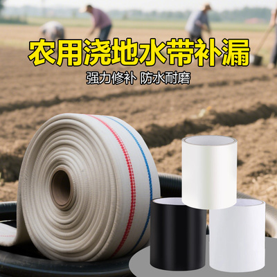 农用浇地水带补漏胶喷灌带滴灌补漏胶带水管下水裤破洞堵洞防水胶