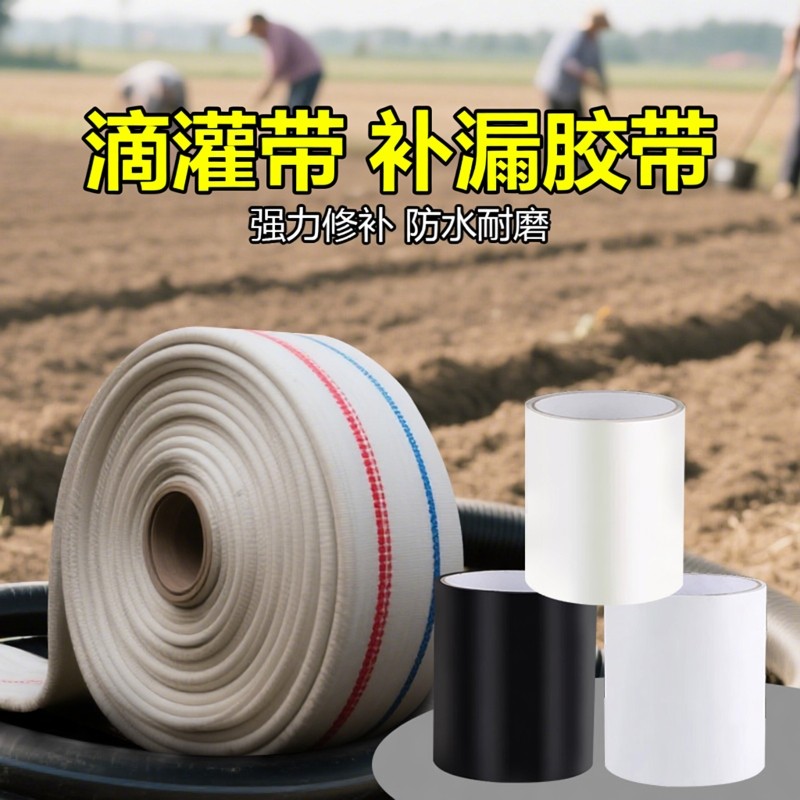 滴灌带补漏胶带喷灌带水管补漏超粘强力贴滴灌主管补丁堵漏修补贴