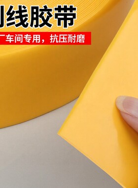 米乐新材料纳米地胶耐磨黄色地标线胶带PVC橡塑重载地面划线警示