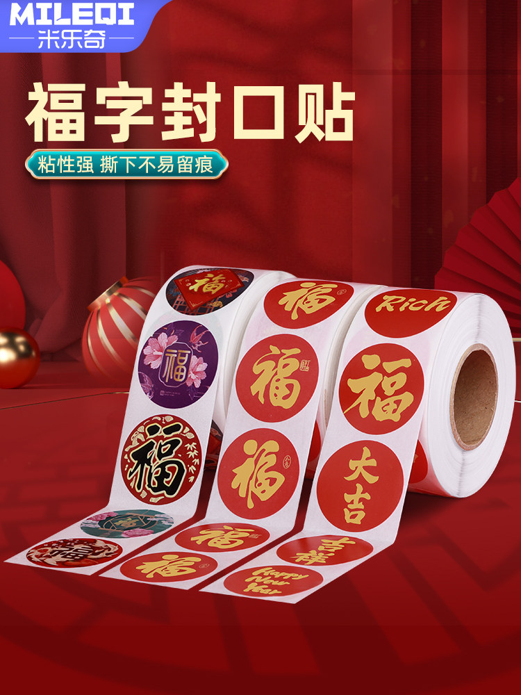 福字封口贴2024新款龙年红包墙贴纸利是封口圆贴喜庆福子春联卷贴