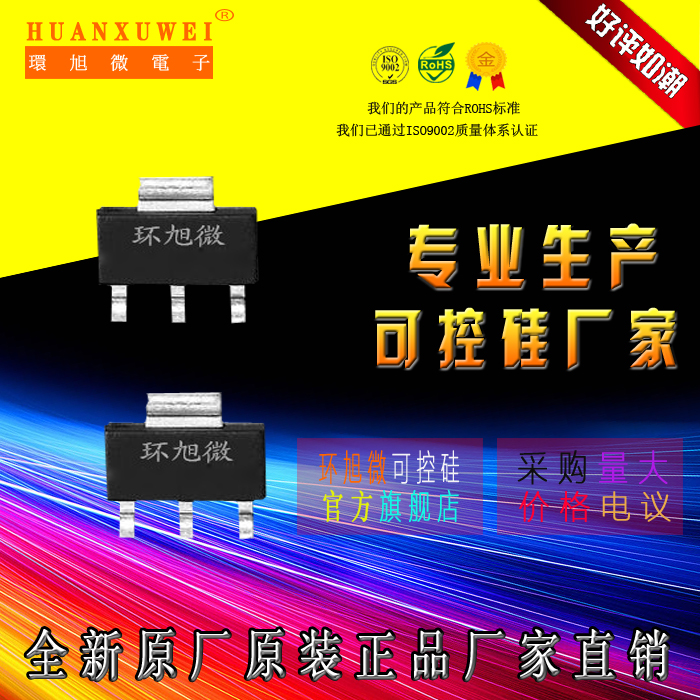 环旭微电子（深圳）有限公司成立于2004年，是一家集研发、生产、销售、服务为一体的可控硅半导体器件的中韩合资高科技企业。产品体积小、效率高、稳定性好、可控硅（晶闸管）参数范围：电流（0.4A-140A）；电压（400V-1800V），产品已通过ISO 9001认证，SGS认证。产品符合ROHS要求。