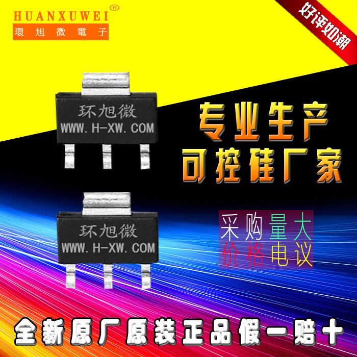环旭微电子(深圳)有限公司成立于2004年,是一家集研发、生产、销售、服务为一体的可控硅半导体器件的中韩合资高科技企业。产品体积小、效率高、稳定性好、可控硅(晶闸管)参数范围:电流(0.4A-140A);电压(400V-1800V),产品已通过ISO 9001认证,SGS认证。产品符合ROHS要求。