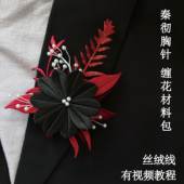 非遗缠花胸针diy材料包恋与深空秦彻明暗界有视频教程日常COS