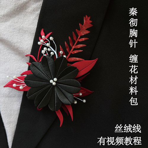 秦彻明暗界胸针缠花diy材料包