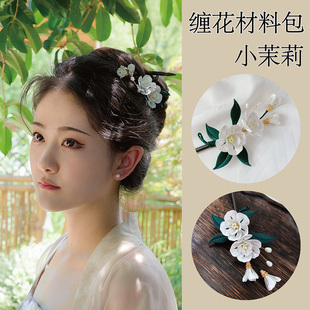 缠花diy材料包茉莉花丝绒线胸针发簪古风发饰旗袍配饰原创设计