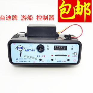 台迪游船控制器12V或24V8 带遥控接收器音乐盒碰碰车MP3