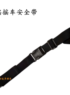 摇摇车摇摇马安全带摇摇乐保险带 旋转木马摇摇车通用配件