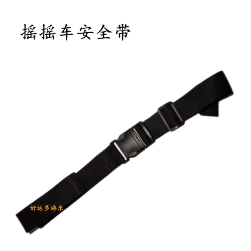 摇摇车摇摇马安全带摇摇乐保险带 旋转木马摇摇车通用配件