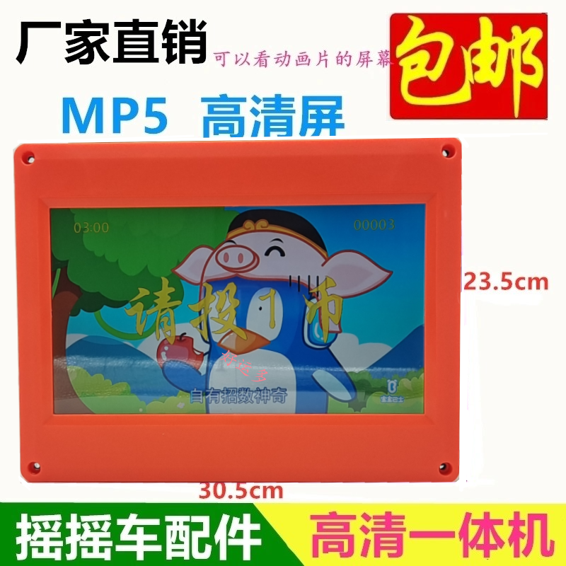 摇摇车MP5屏摇摆机配件屏幕液晶屏