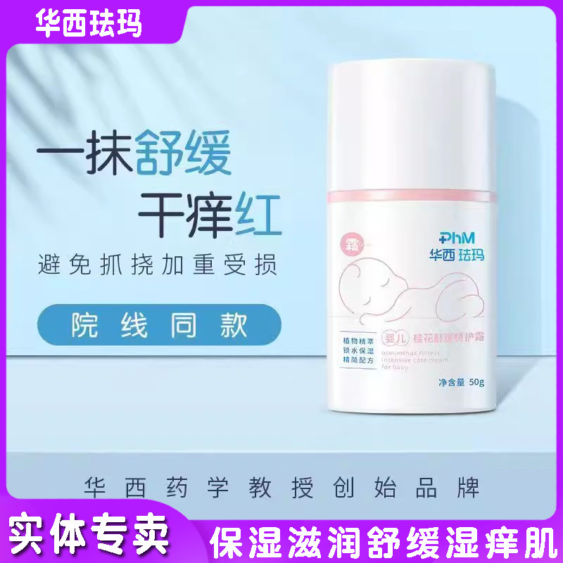 华西珐玛婴儿桂花舒缓特护霜婴幼儿护肤霜新生儿宝宝面霜保湿滋润