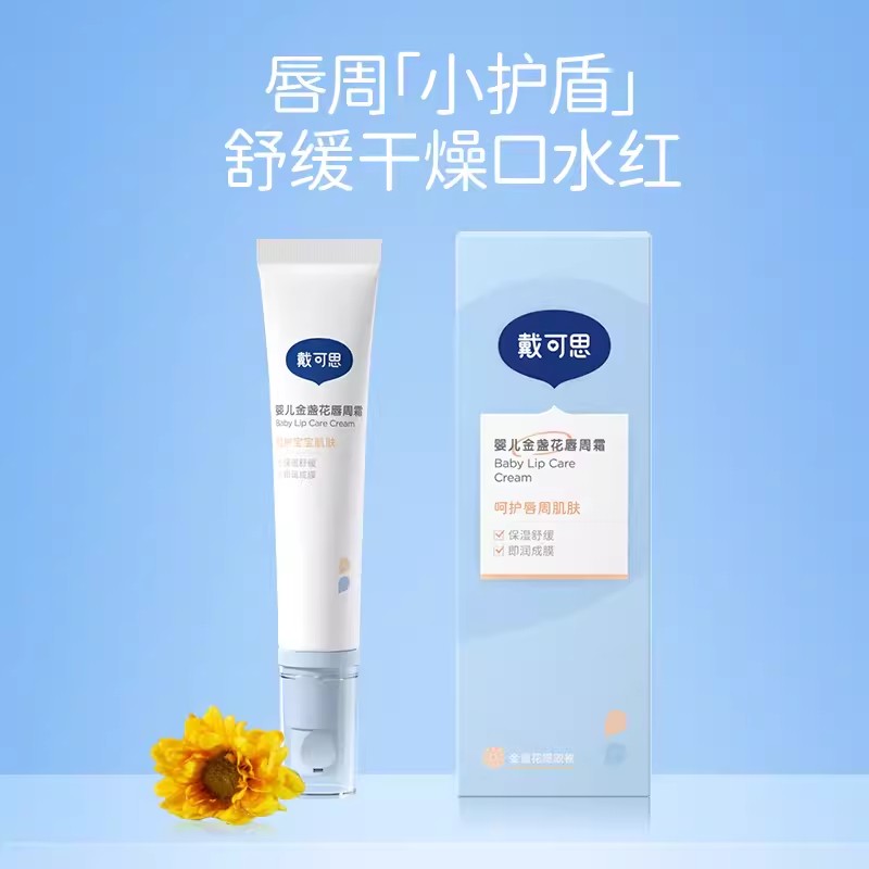 戴可思婴儿唇周霜宝宝润唇霜