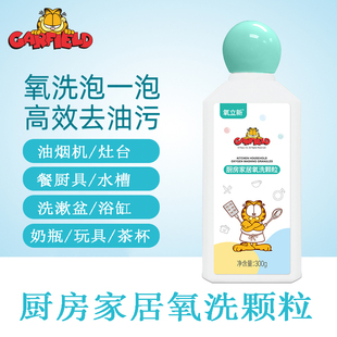 加菲猫婴童衣物氧洗颗粒厨房家具清洁污渍深层去油污氧立新泡泡粉