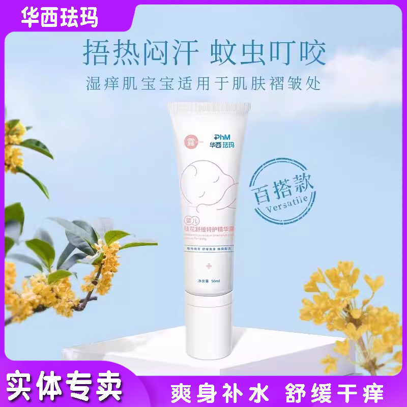 華西琺瑪嬰兒舒緩特護精華露