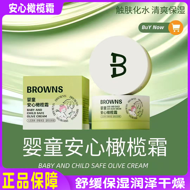 布朗天使婴童安心橄榄霜