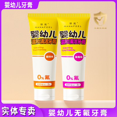 妙抚婴幼儿无氟温和清洁牙膏