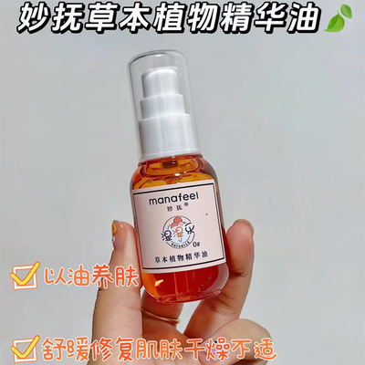 妙抚婴幼儿草本植物精华油