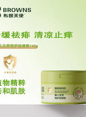 布朗天使婴儿天然特护祛痱粉